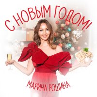 Марина Рощина - С Новым Годом! слушать песню