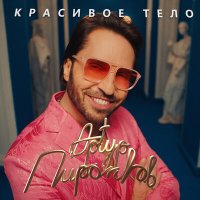 Артур Пирожков - Красивое тело слушать песню