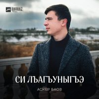 Аскер Баов - Си лъагъуныгъэ слушать песню