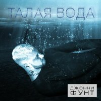 Джонни Фунт - Талая вода слушать песню