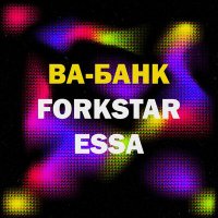 FORKSTAR, ESSA - Ва-банк слушать песню