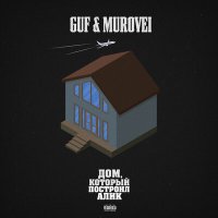 GUF - Выше облаков слушать песню