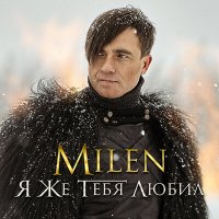 Milen - Чужие слушать песню