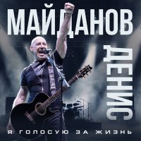 Денис Майданов - Я голосую за жизнь слушать песню