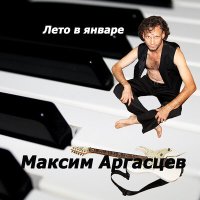 Максим Аргасцев - Город слушать песню
