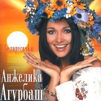 Анжелика Агурбаш - Я ж цябе падманула слушать песню