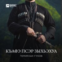 Темирлан Гуков - Къафэ псэр зыхьэхуа слушать песню