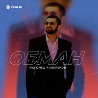 Магомед Аликперов - Обман слушать песню