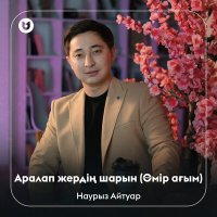 Наурыз Айтуар - Аралап жердің шарын (Өмір ағым) слушать песню