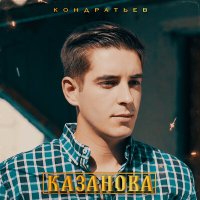 КОНДРАТЬЕВ - Казанова слушать песню