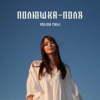 Polina Chili - Полюшка-поля слушать песню