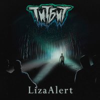 Титбит - LizaAlert слушать песню