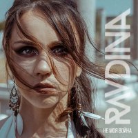 Ravdina - Не моя война слушать песню