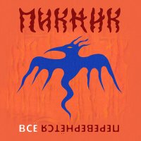 Пикник - Всё перевернётся слушать песню