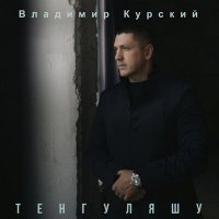 Владимир Курский - Тенгуляшу слушать песню