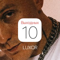 Luxor - 10 выходных слушать песню