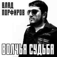 Влад Порфиров - Волчья судьба слушать песню