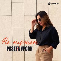 Разета Урсок - Не нужен слушать песню