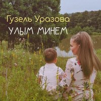 Гузель Уразова - Улым минем слушать песню