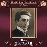 Юрий Морфесси - Ехали цыгане слушать песню