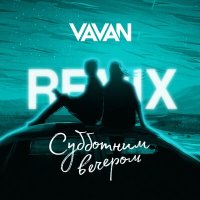 VAVAN - Субботним вечером (Remix) слушать песню