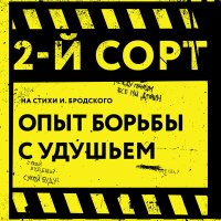 2-й сорт - Опыт борьбы с удушьем слушать песню