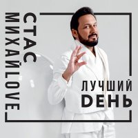 Стас Михайлов - Метель слушать песню