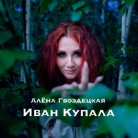 Jerry Heil, alyona alyona, Ela - Kupala (BID0NCI0N Remix) слушать песню