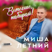 Миша Летний - Лето (Extended) слушать песню