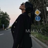 MUJEVA - Манит слушать песню