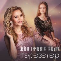 Лейсан Гимаева, Тансылу - Тэрэзэлэр слушать песню