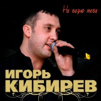 Игорь Кибирев - Незабудка слушать песню