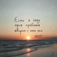 MOT - Август - это ты слушать песню