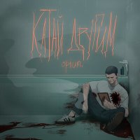 Opium - Катай другим слушать песню