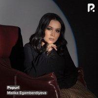 Малика Эгамбердиева - Popuri слушать песню