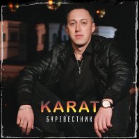 KARAT - Буревестник слушать песню