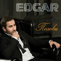 Edgar - Знаю слушать песню