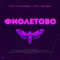 RASA, Kavabanga Depo Kolibri - Фиолетово (DJ Ogonь Remix) слушать песню