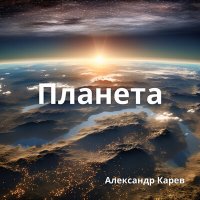 Александр Карев - Планета слушать песню