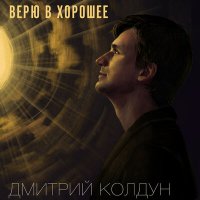 Дмитрий Колдун - Верю в хорошее слушать песню