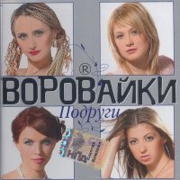 Воровайки - Папаша (Акустика) слушать песню