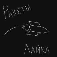 Лайка - Ракеты слушать песню