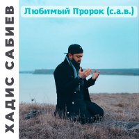 Хадис Сабиев - Мухаммад курайш слушать песню