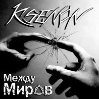 Ksenon - Между миров слушать песню