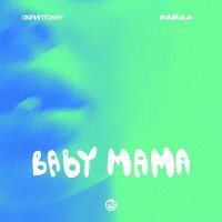 Скриптонит, Райда - Baby mama (Sherbakov Remix) слушать песню