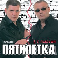 Пятилетка - Колея, дорога слушать песню