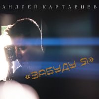 Андрей Картавцев - Забуду я слушать песню