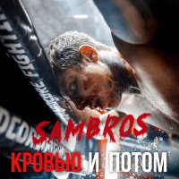 SAMBROS - Кровью и потом слушать песню