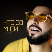 Roof - Что Со Мной слушать песню