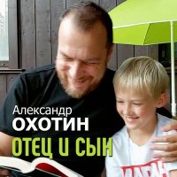 Александр Охотин - Отец и сын слушать песню